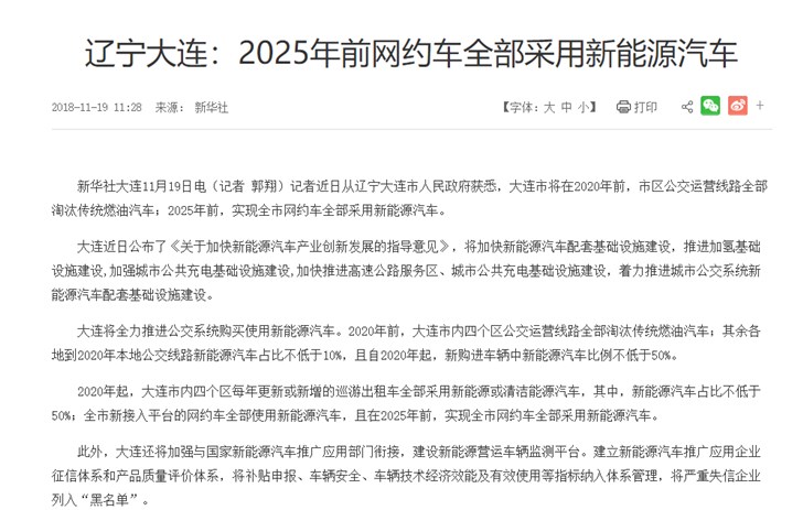 辽宁大连：2025年前网约车将全部采用新能源汽车