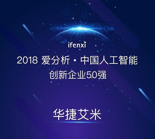 好消息！华捷艾米喜获“2018爱分析·中国人工智能创新企业50强”