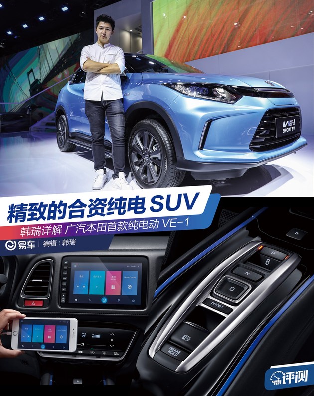 精致的合资纯电SUV 详解广汽本田VE-1