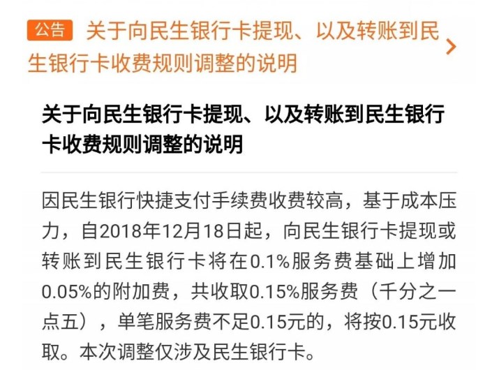 微信：向民生银行提现或转账，原基础上加收0.05%附加费