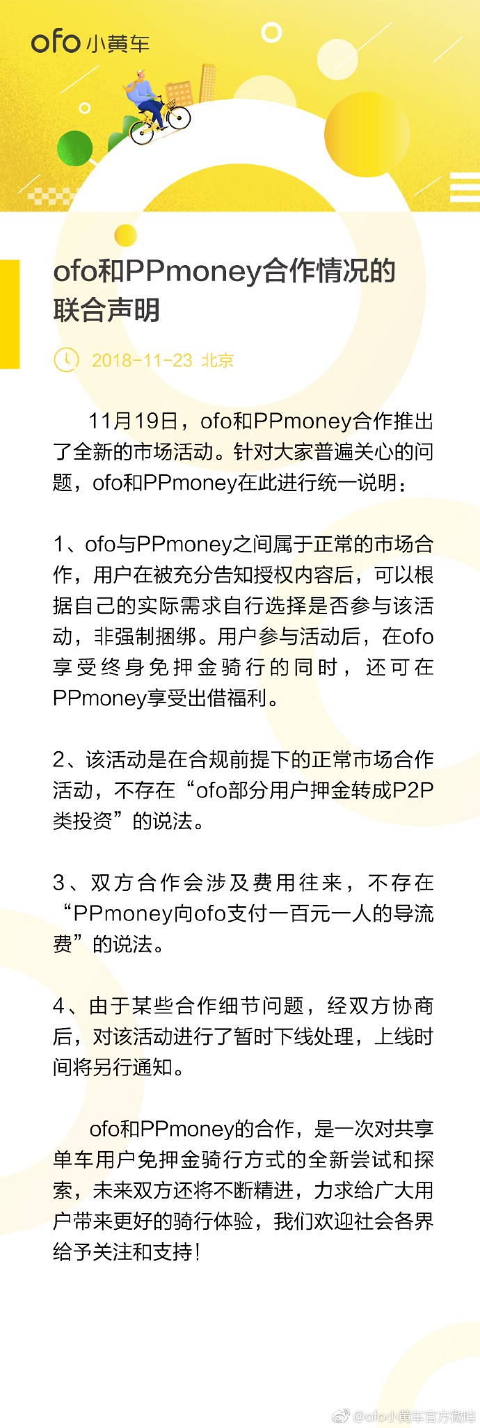 ofo与PPmoney发布联合声明：不存在拿押金转P2P投资情况