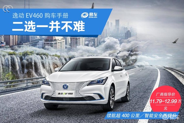 二选一并不难 长安逸动EV460配置解析