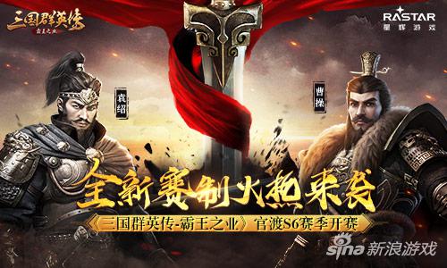 全新赛制火热来袭《三国群英传-霸王之业》官渡S6赛季开赛