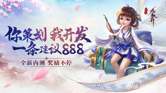 提一个创意奖励888元 《逍遥九歌行》发布云策划招募令