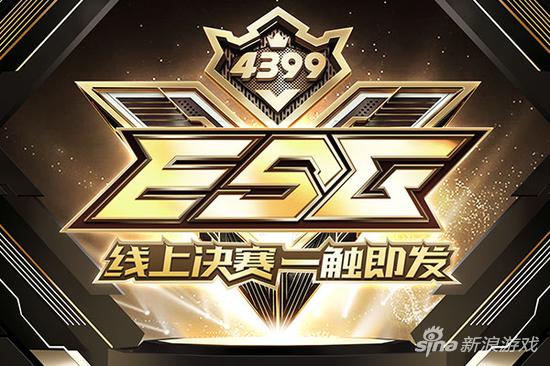 4399ESG2018冬季赛直播中 全国8强即将诞生