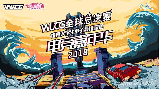 WUCG2018全球总决赛前瞻，元七七带你细数亮点