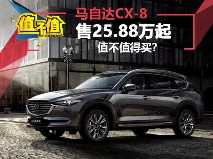 汉兰达的新对手 马自达CX-8卖25.88万起值不值？