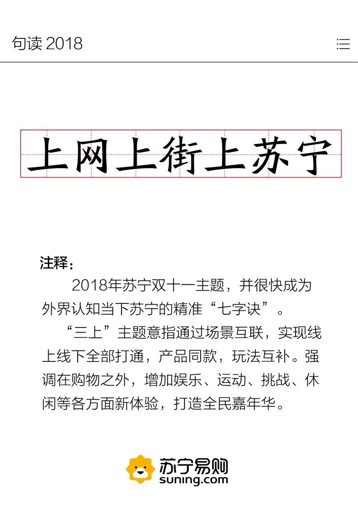 苏宁2018流行语榜单智慧零售成关键词