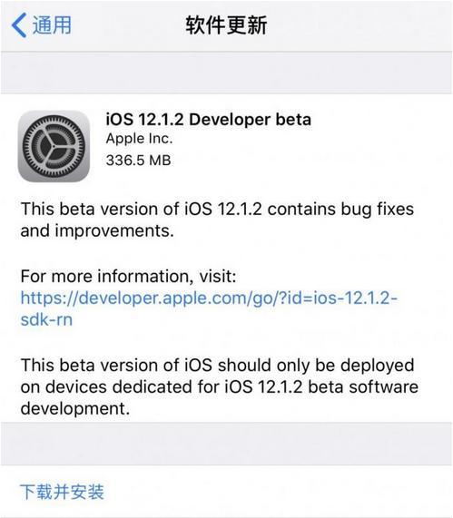 升级有风险！苹果发布iOS 12.1.2首个开发者预览版beta更新
