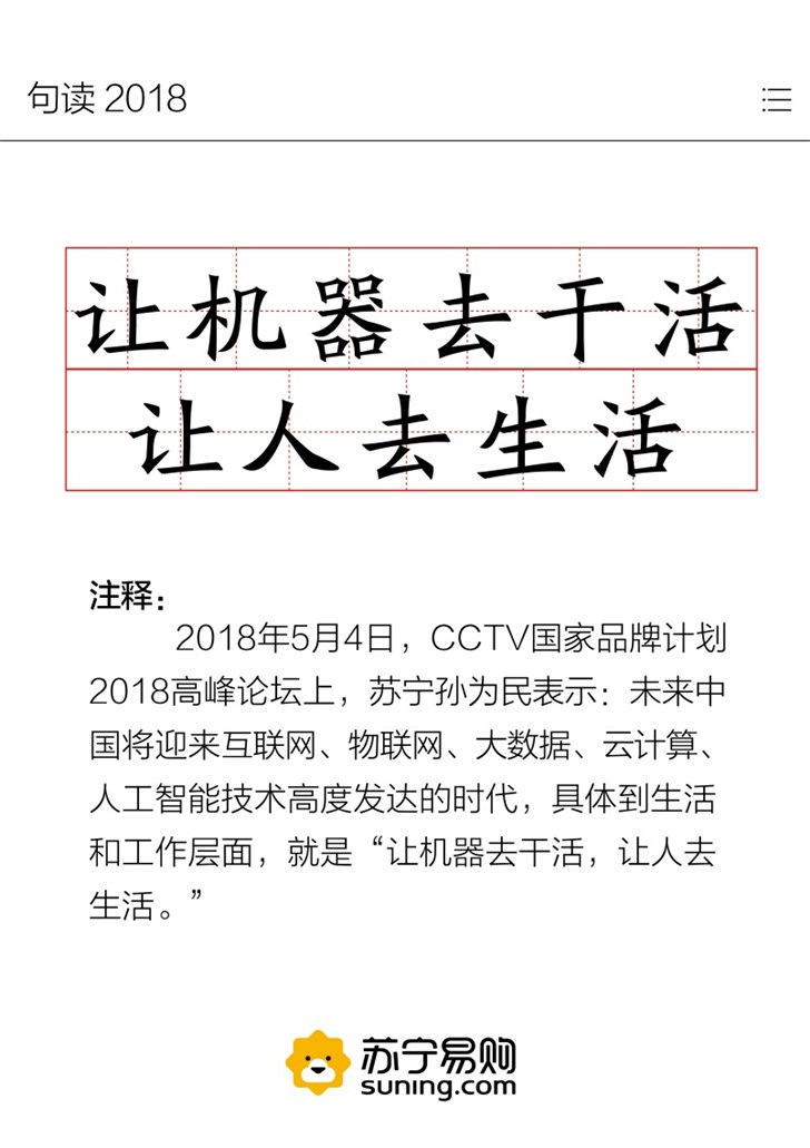 苏宁2018流行语榜单智慧零售成关键词