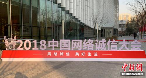 首届中国网络诚信大会举行 将建网络诚信黑名单