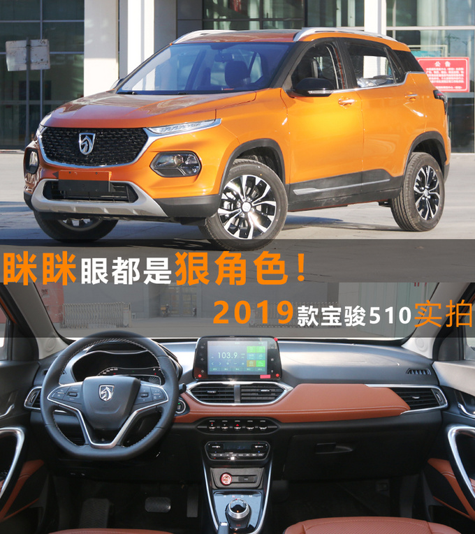 眯眯眼都是狠角色！2019款宝骏510实拍