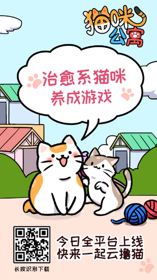 猫咪公寓全平台上线！快来一起云撸猫