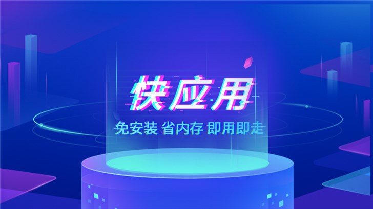 再也不用担心手机存储空间了，魅族Flyme快应用即点即用