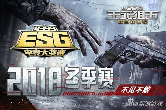 这就是电竞 4399ESG2018冬季赛不见不散