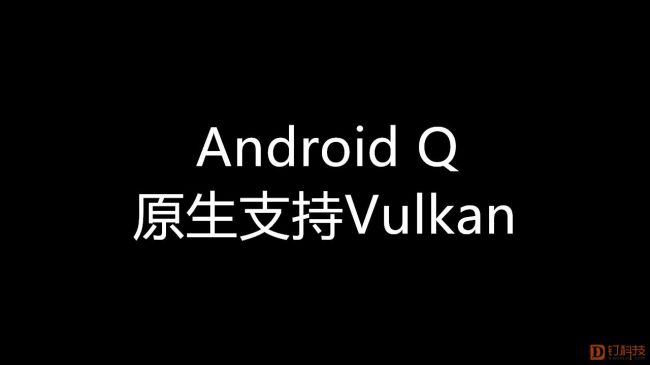 Android Q将原生支持Vulkan，安卓手机和手游的春天？