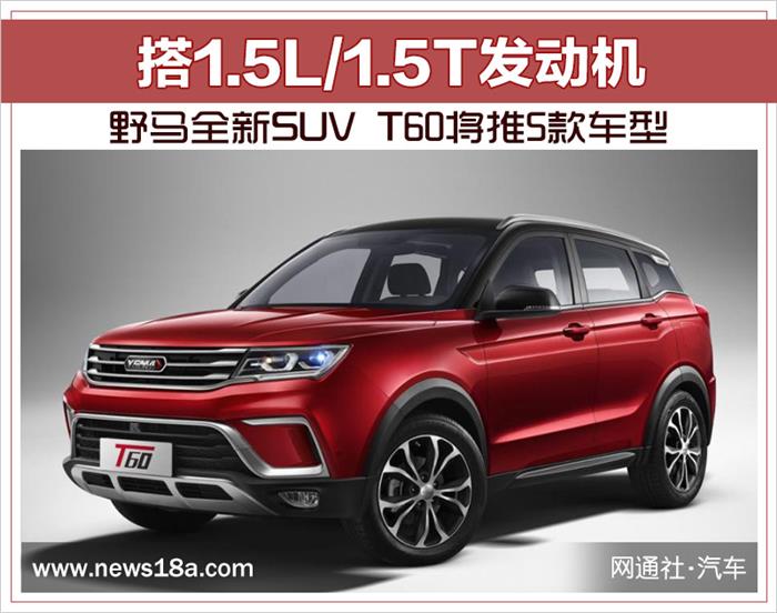 野马全新SUV T60将推5款车型 搭1.5L/1.5T发动机