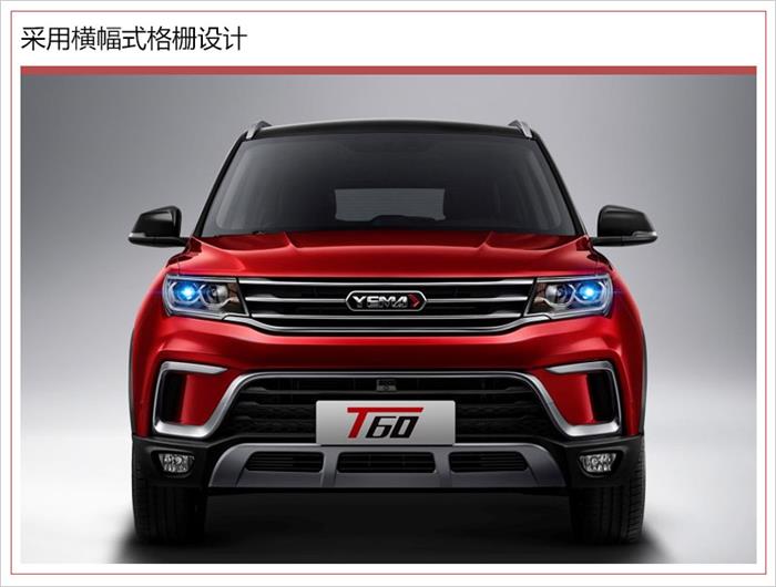 野马全新SUV T60将推5款车型 搭1.5L/1.5T发动机