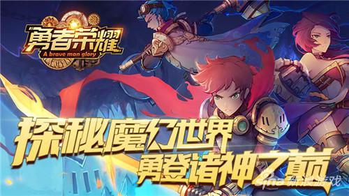 勇登诸神之巅！ 探秘《勇者荣耀》魔幻世界