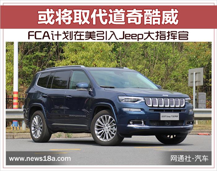 FCA计划在美引入Jeep大指挥官 或将取代道奇酷威