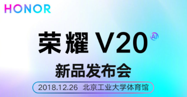 荣耀V20即将发布：配置参数抢先看