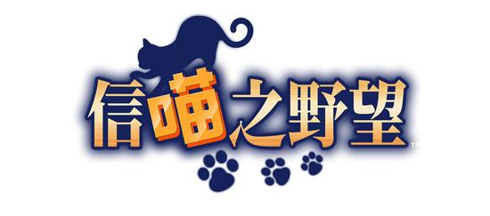 《信喵之野望》风雅至极茶道猫改版 抢先日本推出台湾先行卡「福岛猫则」