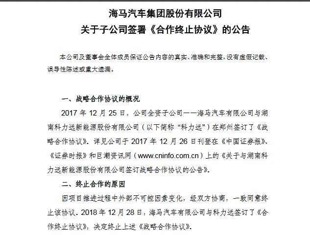 海马汽车与科力远双双官宣：我们分手了