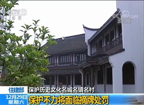 住建部：历史文化名城名镇名村保护不力将面临摘牌处罚