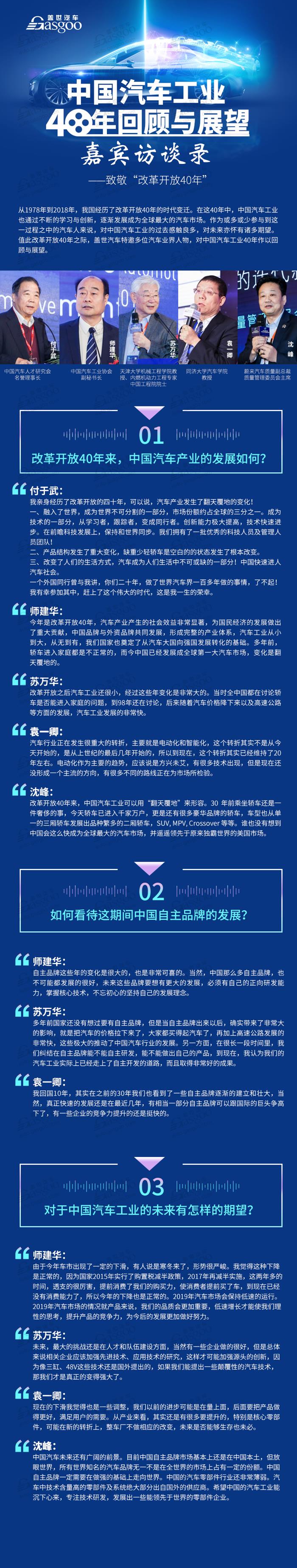 “中国汽车工业40年回顾与展望”嘉宾访谈录 ——致敬“改革开放40年”