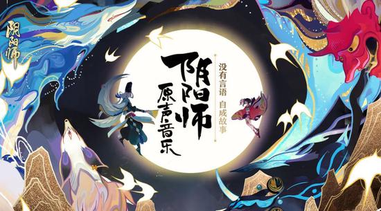 《阴阳师》游戏原声音乐·叁上架网易云