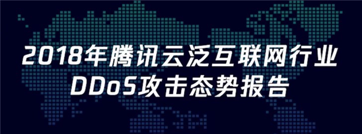 DDoS攻击正式进入Tb时代，腾讯云发布2018年态势报告