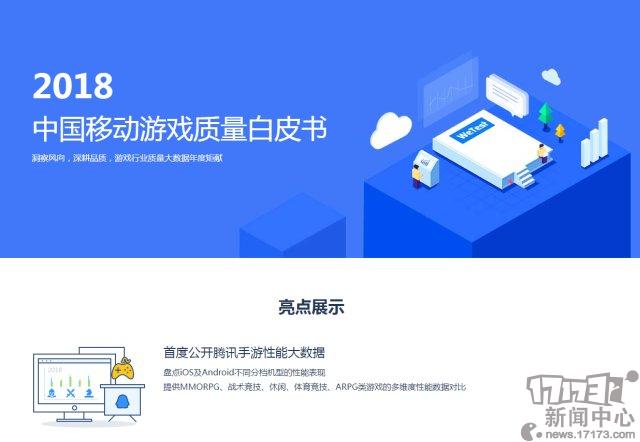 腾讯发布2018中国移动游戏质量白皮书 首度公开腾讯手游大数据