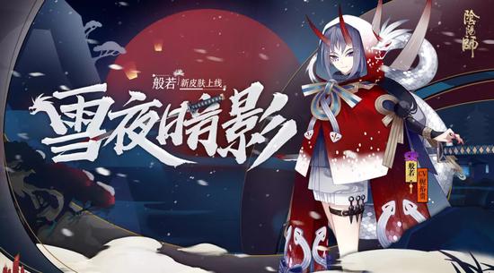 飘雪夜 暗影现《阴阳师》般若全新皮肤上线！