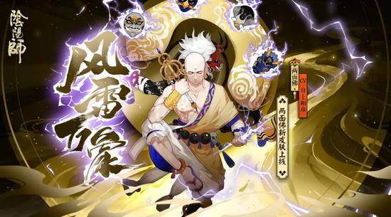 风雷生万象《阴阳师》两面佛全新皮肤登场！