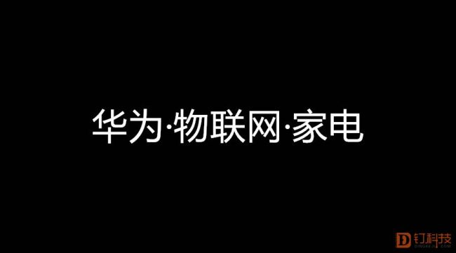 AIoT战略发布后，华为有多大可能进军家电全品类？ 