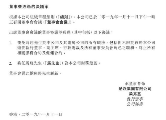 酷派人事变动：罢免CEO蒋超，马飞任财务总监