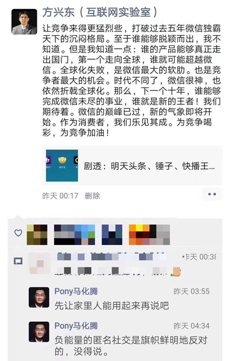 今日头条/王欣/罗永浩同一天挑战微信，马化腾回应坚决反对负能量的匿名社交