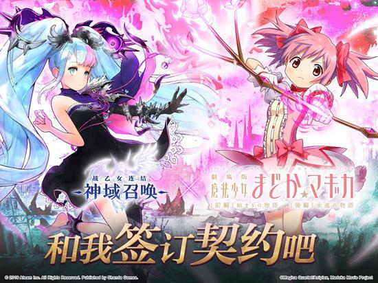 《神域召唤》与《魔法少女小圆》联动 31日上线