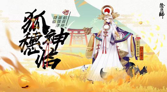 狐穗神临《阴阳师》全新SP稻荷神御馔津登场！