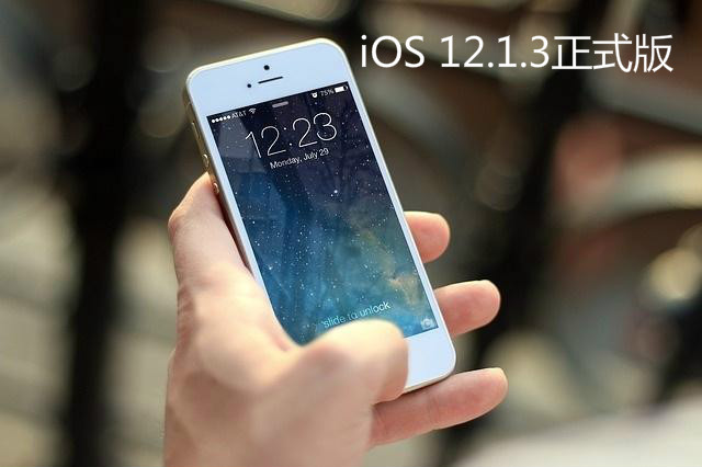 是否更新iOS 12.1.3正式版？网友都吵翻了！