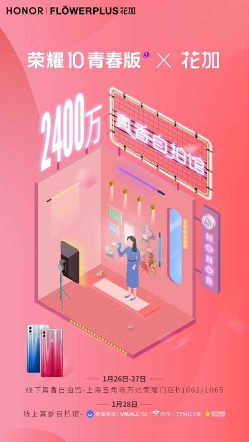 荣耀10青春版上海开设“2400万真香自拍馆”，精彩好礼等你拿！