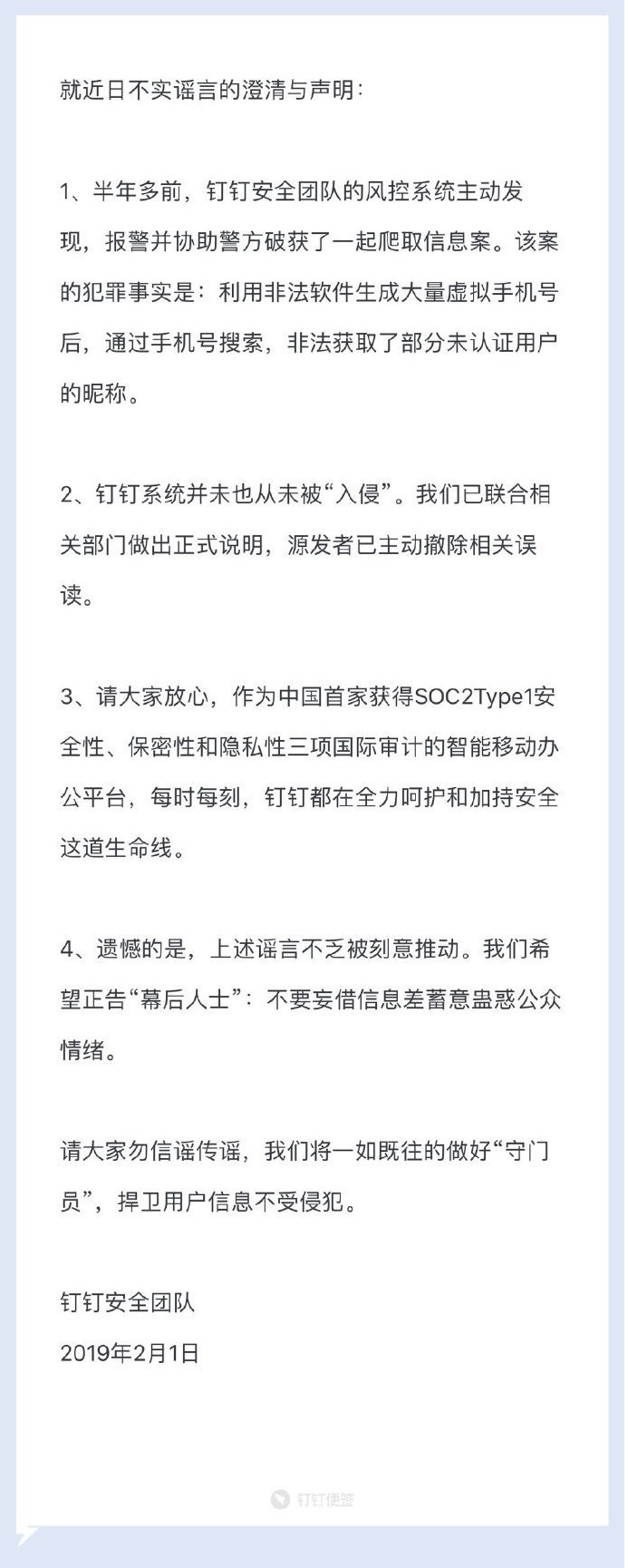 钉钉回应遭入侵传闻：系统并未也从未被“入侵”