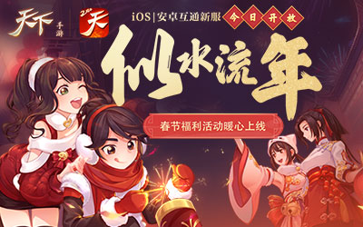 《天下》手游“迎福神”火热进行中！