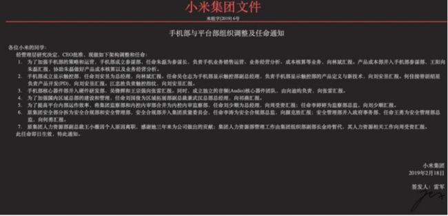 小米发布手机部与平台部组织调整通知：朱磊任参谋部参谋长