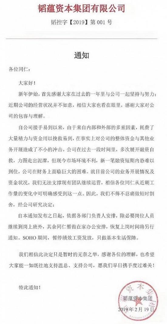 韬蕴资本资金链断裂，暂停工资发放让员工回家办公