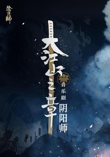 阴阳师音乐剧第二季巡演决定 绮美乐章，现世再临