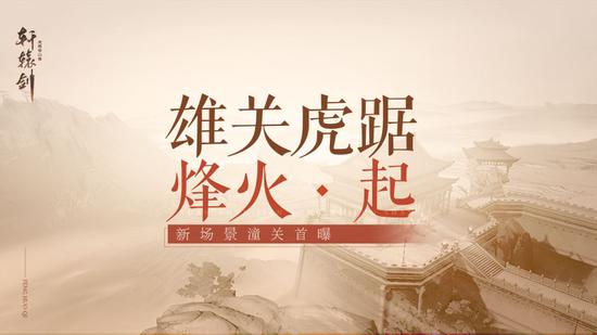 雄关虎踞烽火起 轩辕剑龙舞云山全新场景潼关首曝