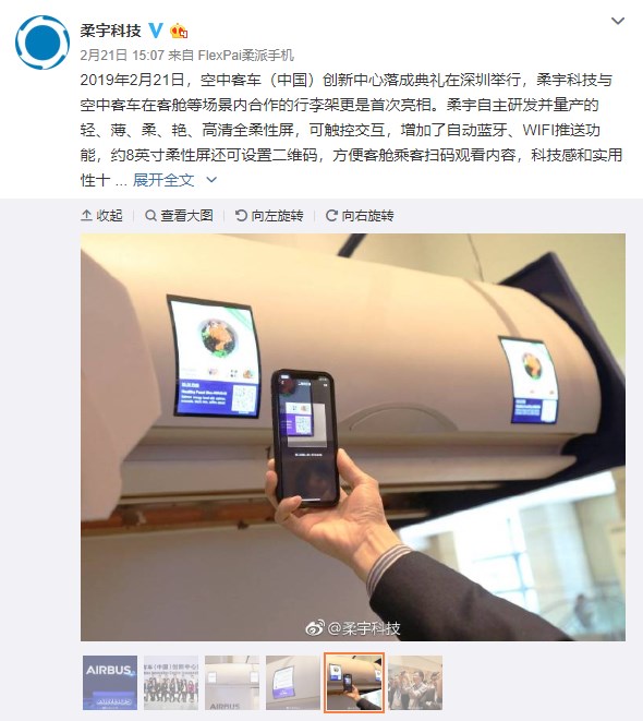 柔宇和空客达成合作,要让飞机用上超薄柔性屏