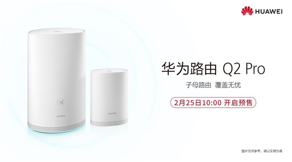 华为路由Q2 Pro预售仅799元起，你离更快更稳定的网速只差一个路由的距离