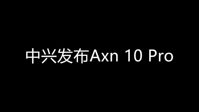 中兴发布Axon 10 Pro，诚意不错但能改变现状吗？